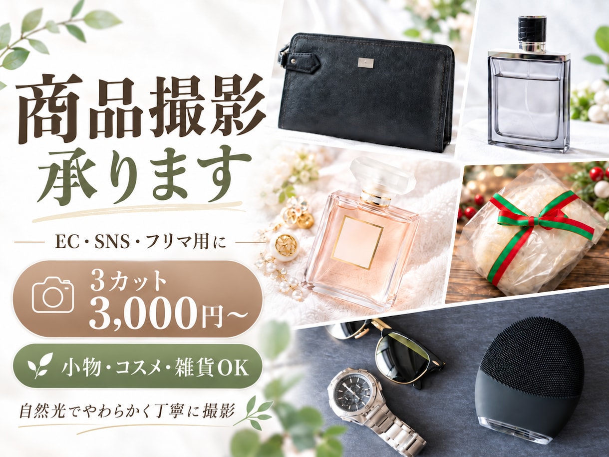 EC・SNS用の商品写真を3カット撮影します 小物・コスメ・雑貨を自然で見やすく撮影します イメージ1