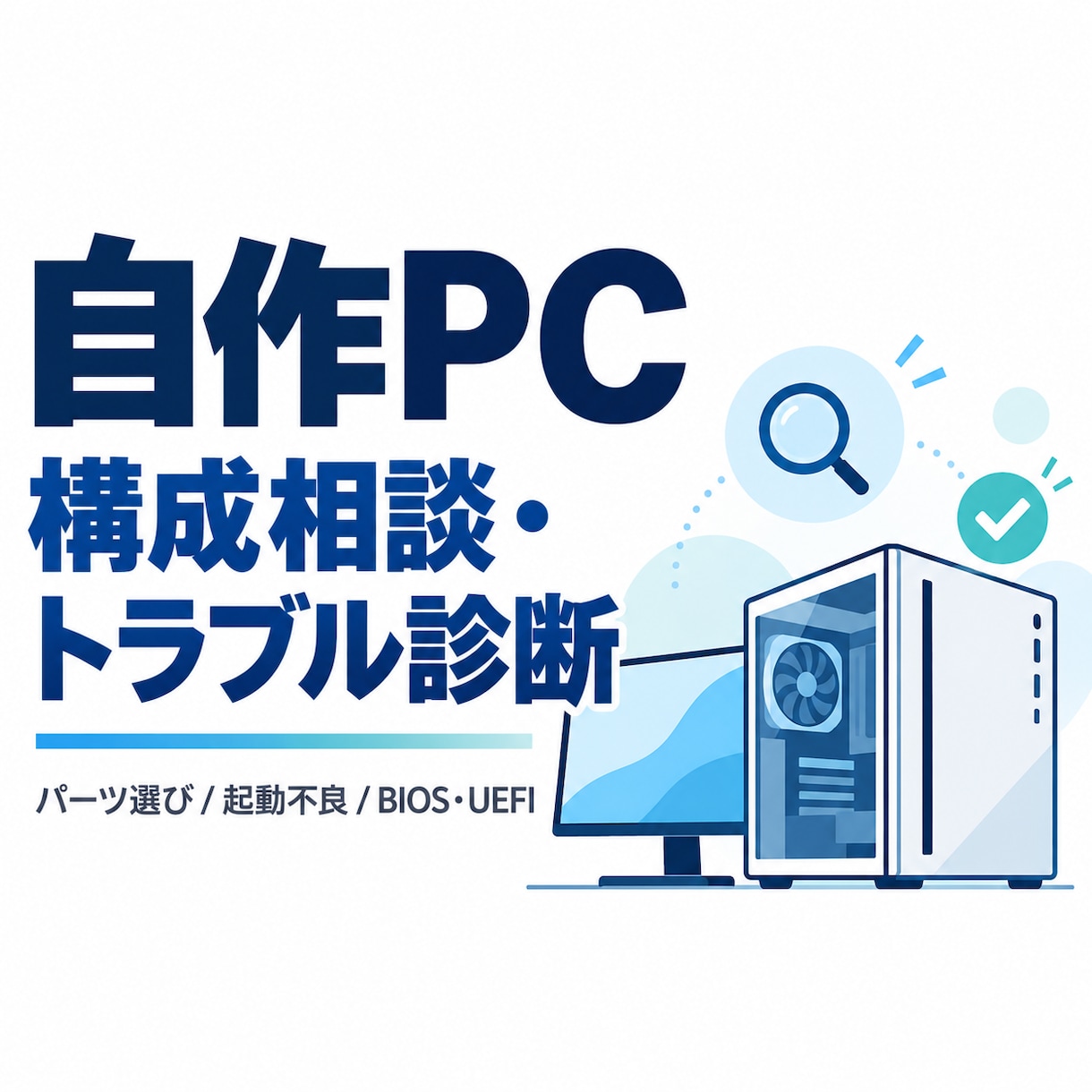自作PCの構成相談・トラブル診断をします パーツ選びから起動不良・BIOS設定まで丁寧に確認します イメージ1