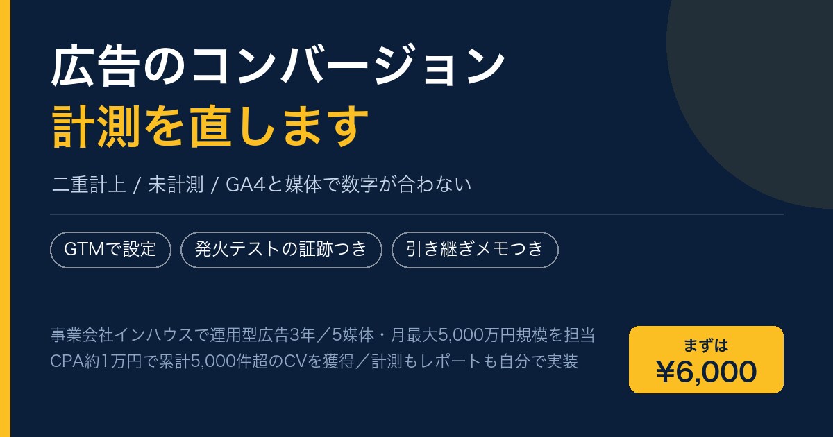 広告のコンバージョン計測を設定・修復します 二重計上・未計測・GA4との数字ズレを直します イメージ1