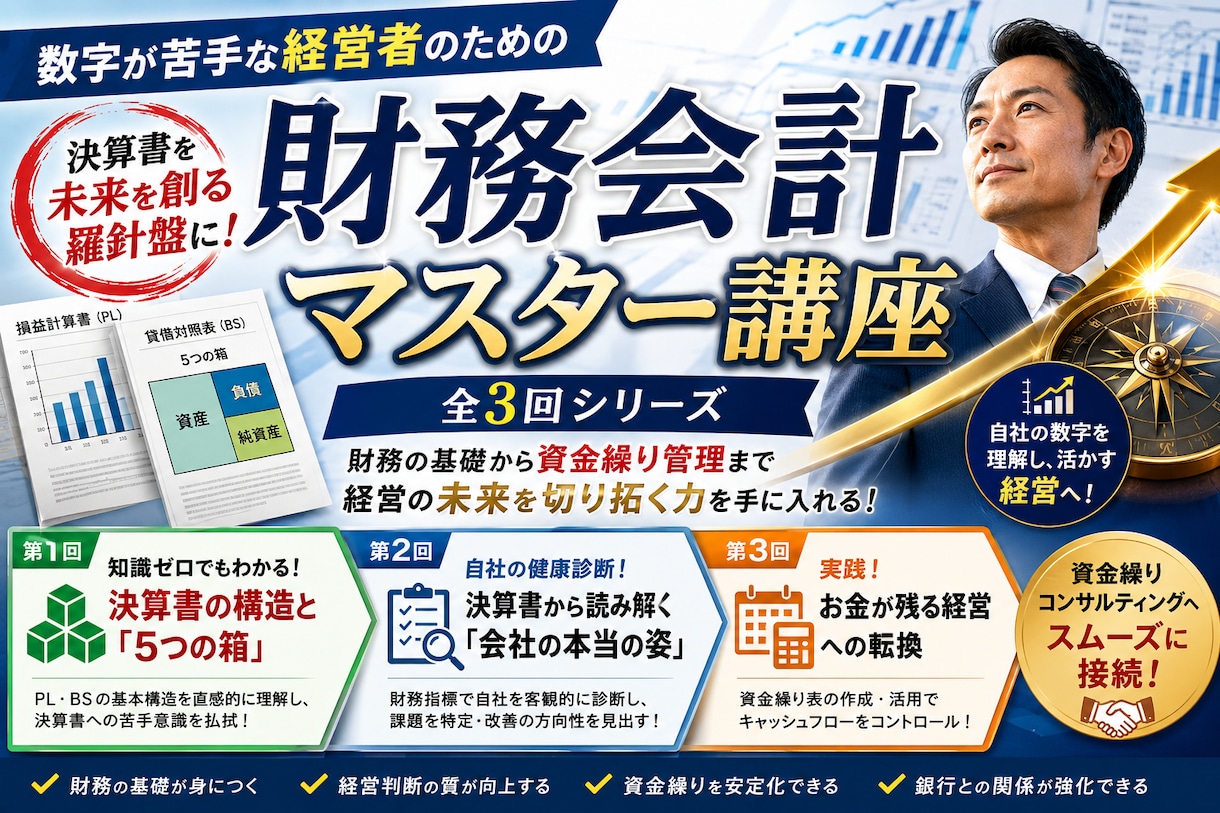 知識ゼロでも90分で決算書が読めるようになります どんぶり勘定から卒業！未来を見通す資金繰りで強い会社に！講座 イメージ1
