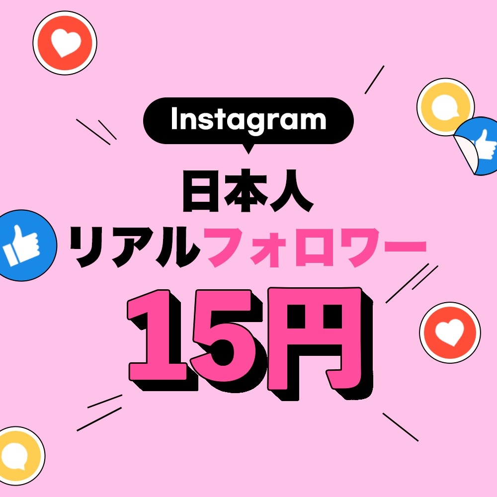 インスタリアル日本人フォロワー増加させます Instagram 日本人 100人増加 最安値