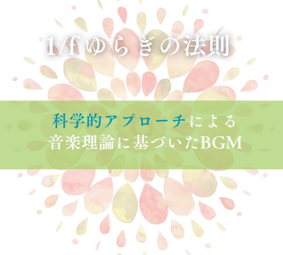 科学的アプローチで効果のある癒し音楽を制作します 1/Fゆらぎの法則や音楽療法理論に基づき音楽 を制作します。 イメージ1