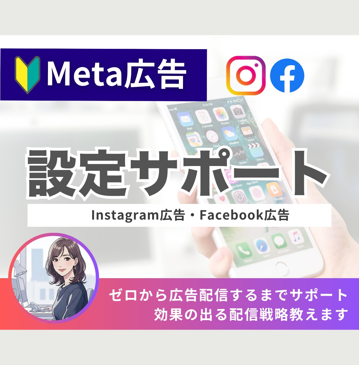 Meta広告の入稿設定、迷ったら一緒に設定します インスタ広告の知識ゼロでも大丈夫、戦略から配信開始まで伴走 イメージ1