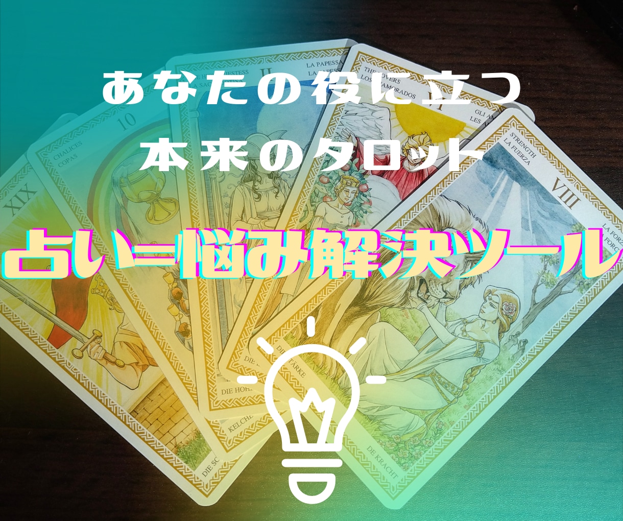 気軽にすぐ役立つタロット！丁寧にお悩み解決します 占いの効果や活用方法、楽しさがわかる！お試しにもどうぞ イメージ1