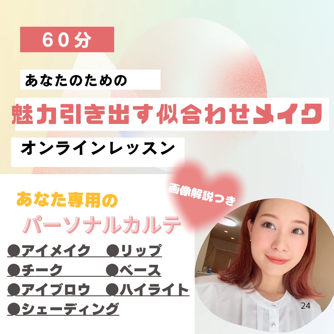 30代からの垢抜けメイク|プロが似合うを教えます あなた専用オリジナルカルテ付⭐︎顔タイプ×手持ちコスメでOK イメージ1