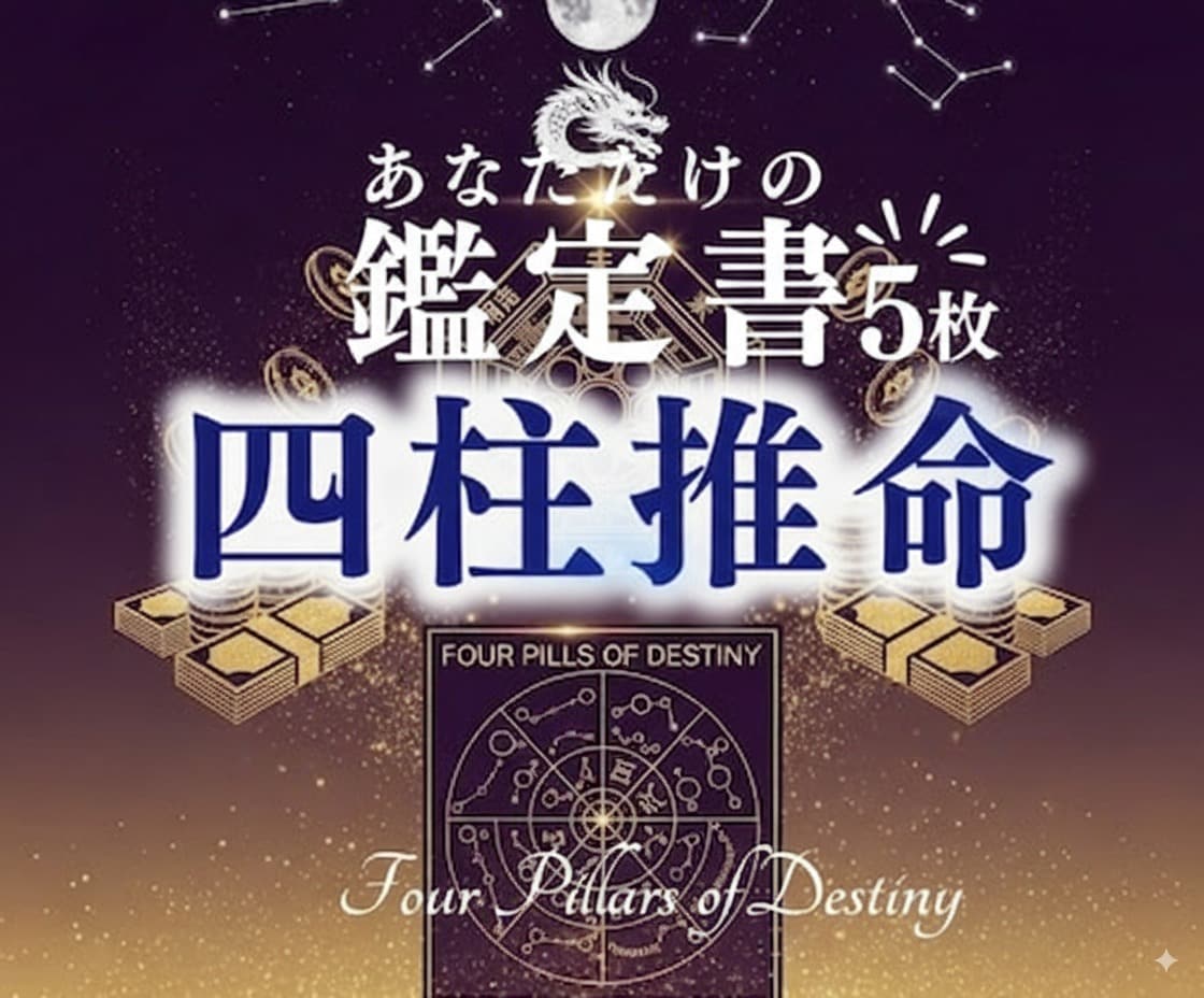 四柱推命×霊視であなたの宿命と開運時期を鑑定します 魂の設計図を読み解き恋愛/仕事/金運の転機をお伝えします イメージ1