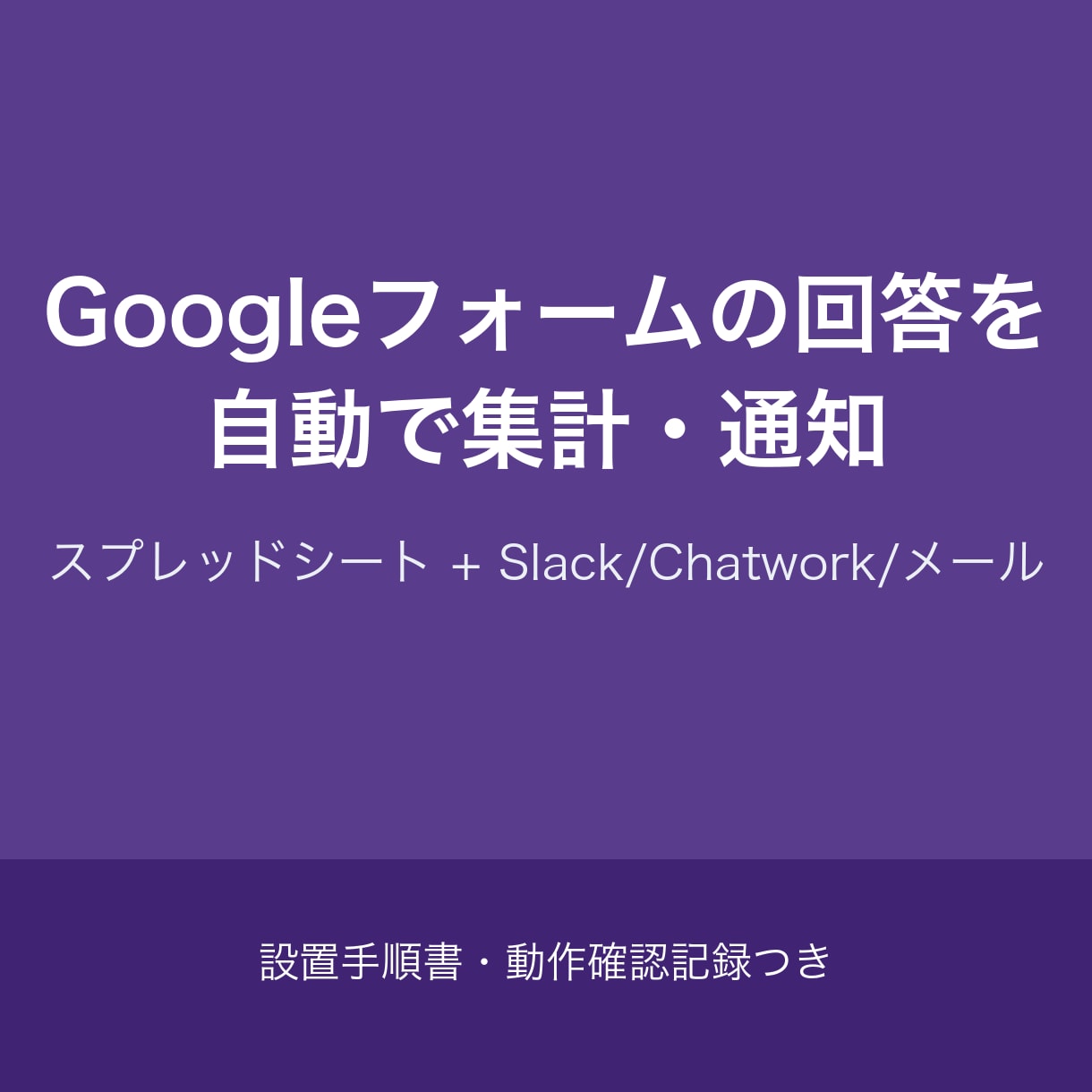 フォーム回答の自動集計・通知を作りますます スプレッドシート集計＋Slack/メール通知。手順書つき イメージ1
