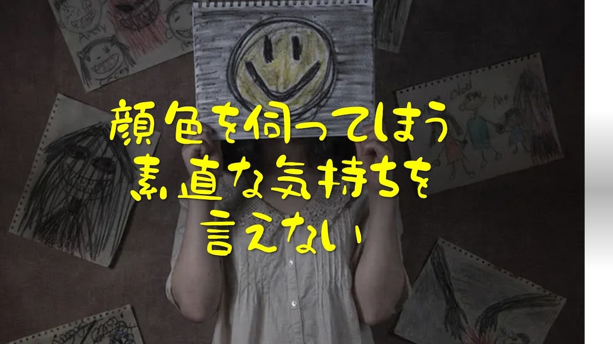 相手の顔色を伺ってしまう方の相談にのります 相手の喜ぶ答えをついついしてしまうけどほんとうはしんどい・・ イメージ1
