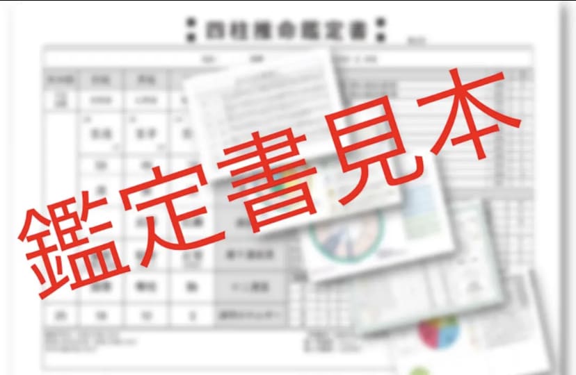 最強の四柱推命鑑定 運気を知り人生のお手伝いします 最強の四柱推命！自分の強みと運気を味方に！！ イメージ2