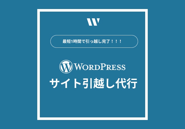 WordPressサイト引っ越します 短納期も可能！引っ越し丸っとお引き受けします イメージ1