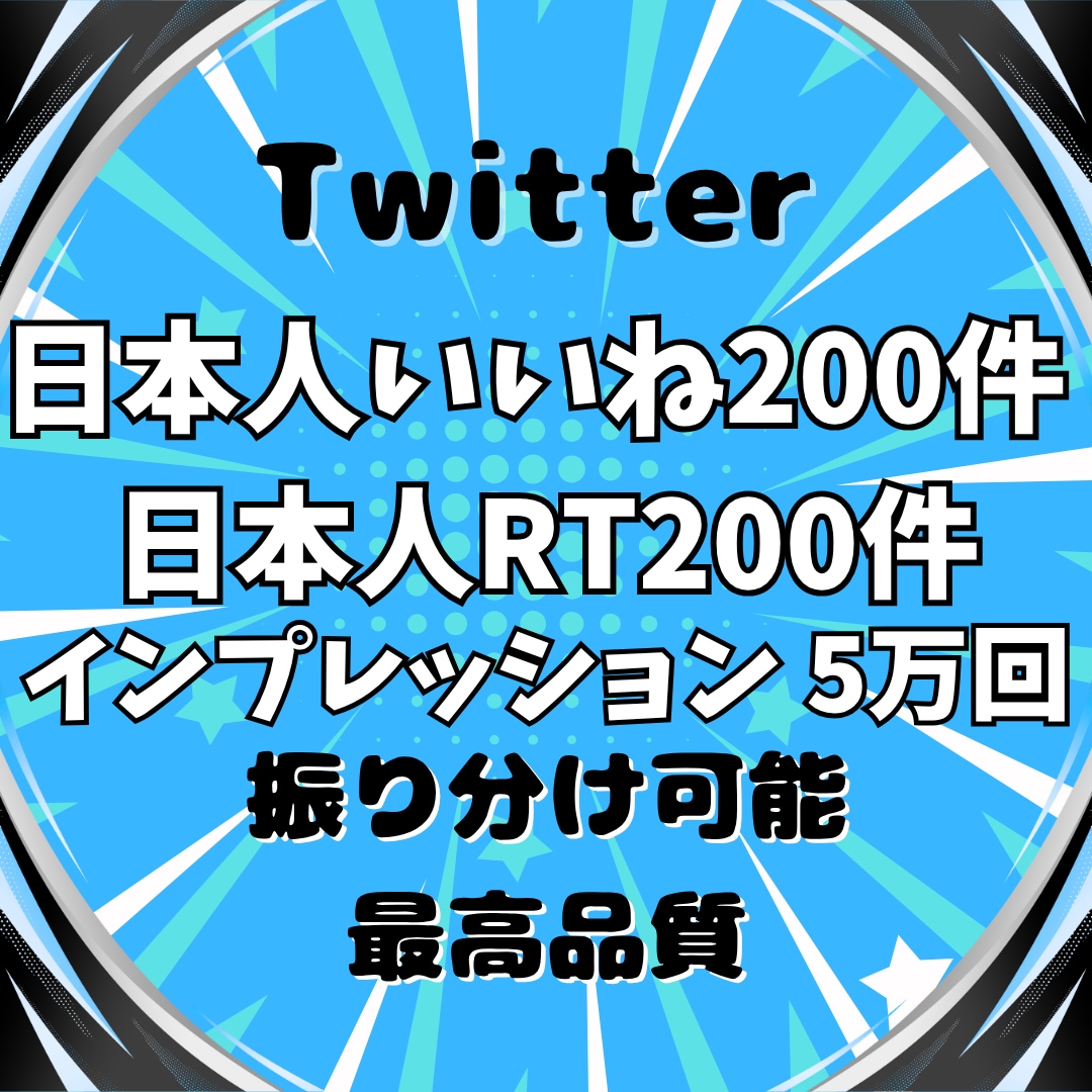 Twitterの日本人いいねとRTを増やします 日本人★いいね200件、RT200件、インプレッション5万回 イメージ1