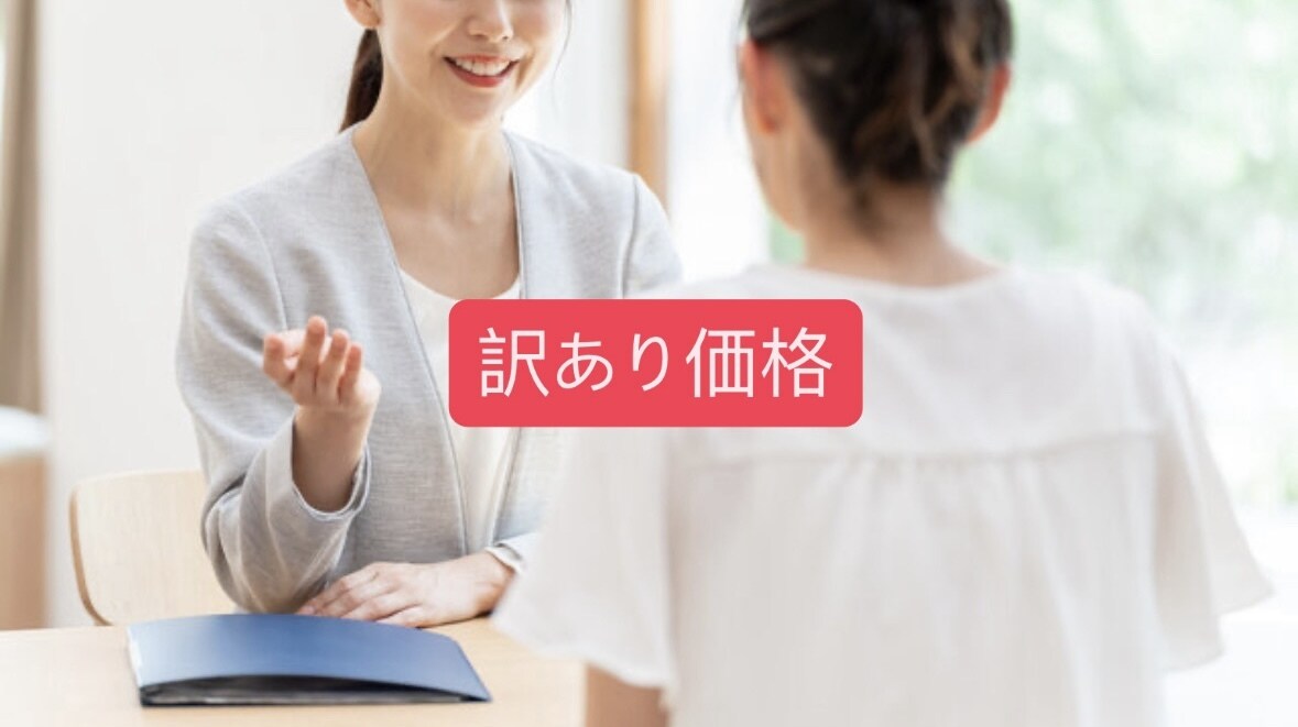 特別価格！！元うつが相談に乗ります 訳ありで、通常価格の20%OFFメニュー！！！ イメージ1