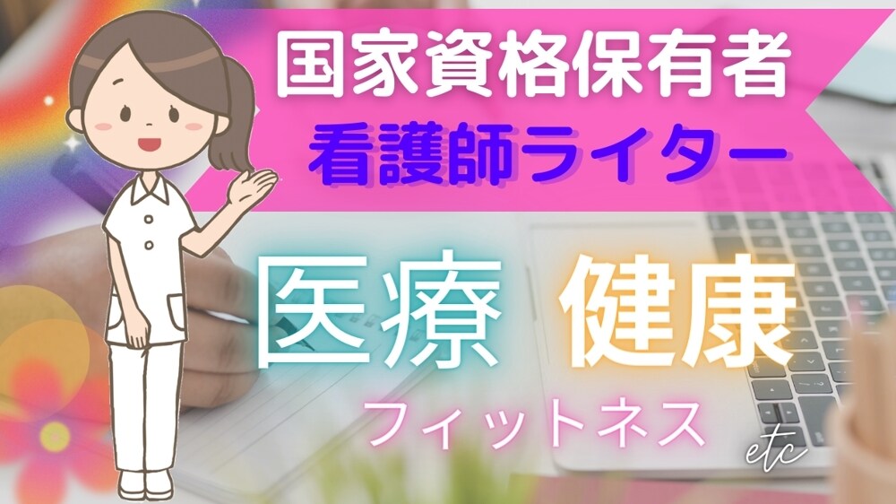 看護師資格保有者！医療・健康系の記事作成を致します 元看護師が一般の人でも分かりやすい、正しい情報の記事を作成♪ イメージ1