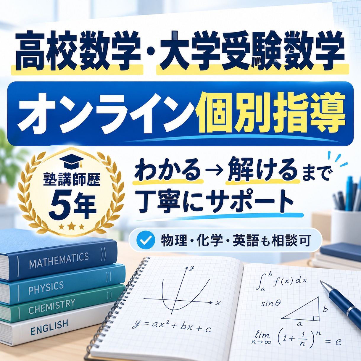 高校数学・大学受験数学をオンラインで個別指導します 塾講師歴5年｜解説だけで終わらず自力で解けるまで確認します！ イメージ1