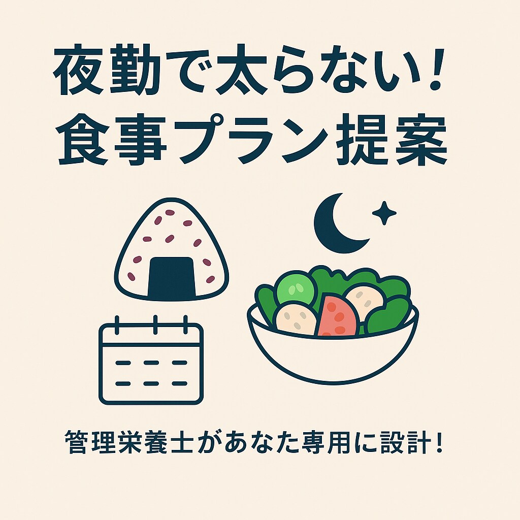 現役管理栄養士が食事プランを個別提案します ＼コンビニ・自炊・忙しい人でもOK／ イメージ1