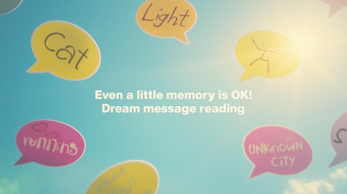 うろ覚えの夢でも大丈夫！断片から読み解きます うろ覚えの夢が、あなたに伝えたかったこと イメージ4