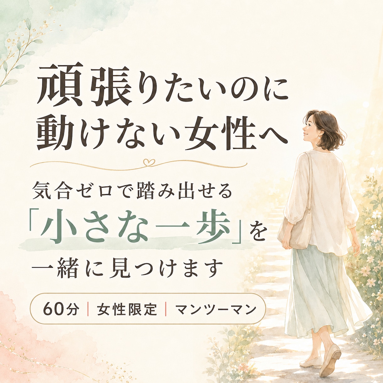 頑張りたいのに動けない女性の一歩を見つけます 自分を責めずに動ける「わたし専用の仕組み」を一緒につくります イメージ1
