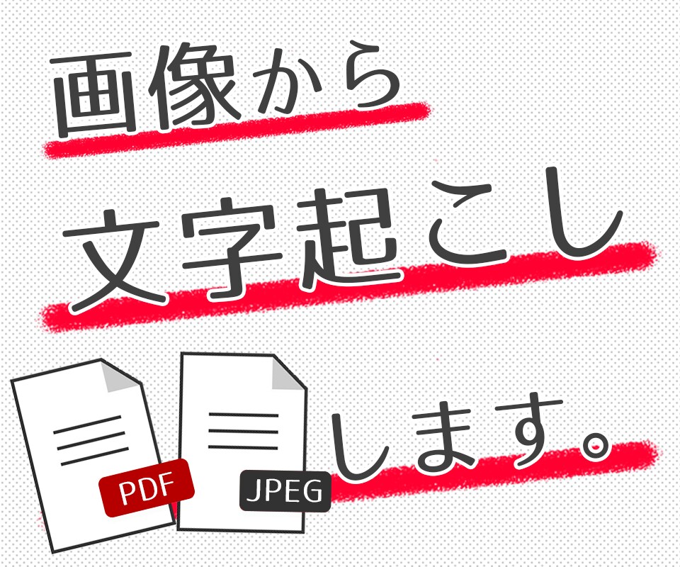 PDF・JPEGの画像からテキストデータにします 即日対応します！文字起こしします。 イメージ1