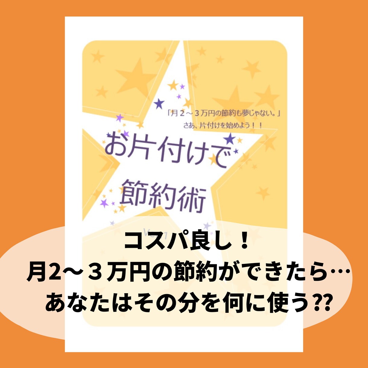 コスパ最強！「片付け節約術」テキストをご提供します 月２~３万円の節約も夢じゃない！浪費家だった私が実践した方法 イメージ2