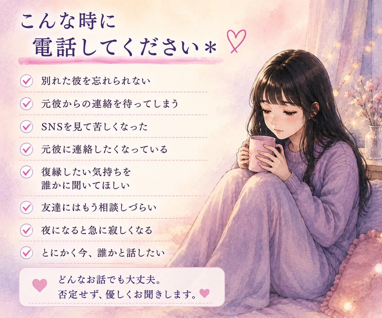 別れた彼を忘れられないあなたのお話聞きます 元彼に連絡したい夜も、泣きたい夜も。何度でも話してください＊ イメージ2