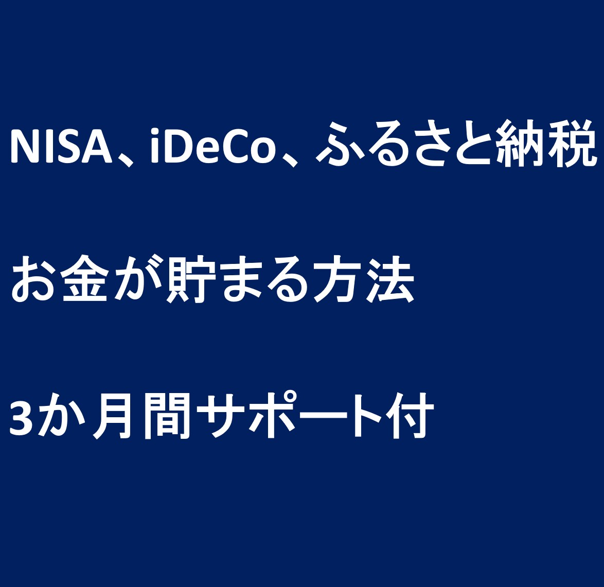 米国公認会計士が、お金の基礎を教えます 【質問し放題】NISA、iDeCo、ふるさと納税などについて イメージ1