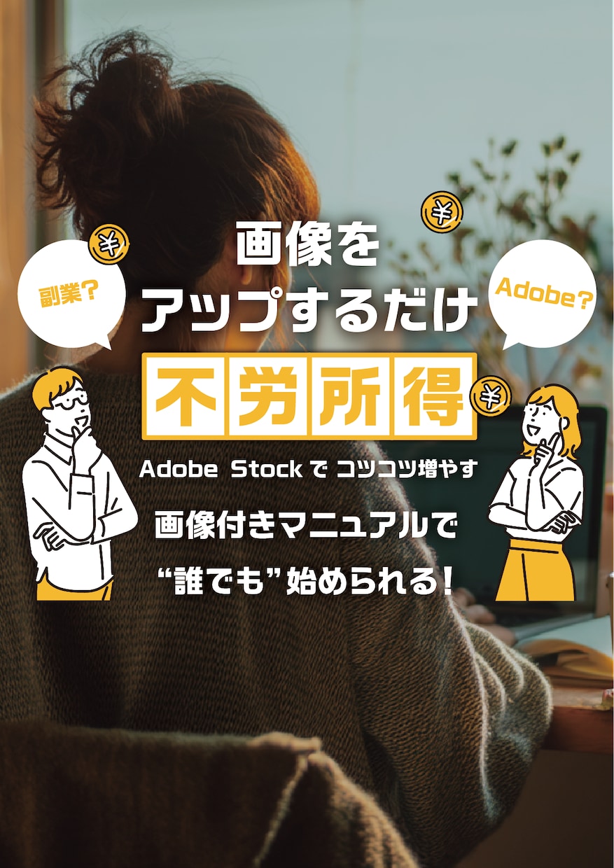画像で不労所得!コツコツ稼ぐ副業教えます AdobeStockで稼ぐ具体的フローとマインドセット イメージ1