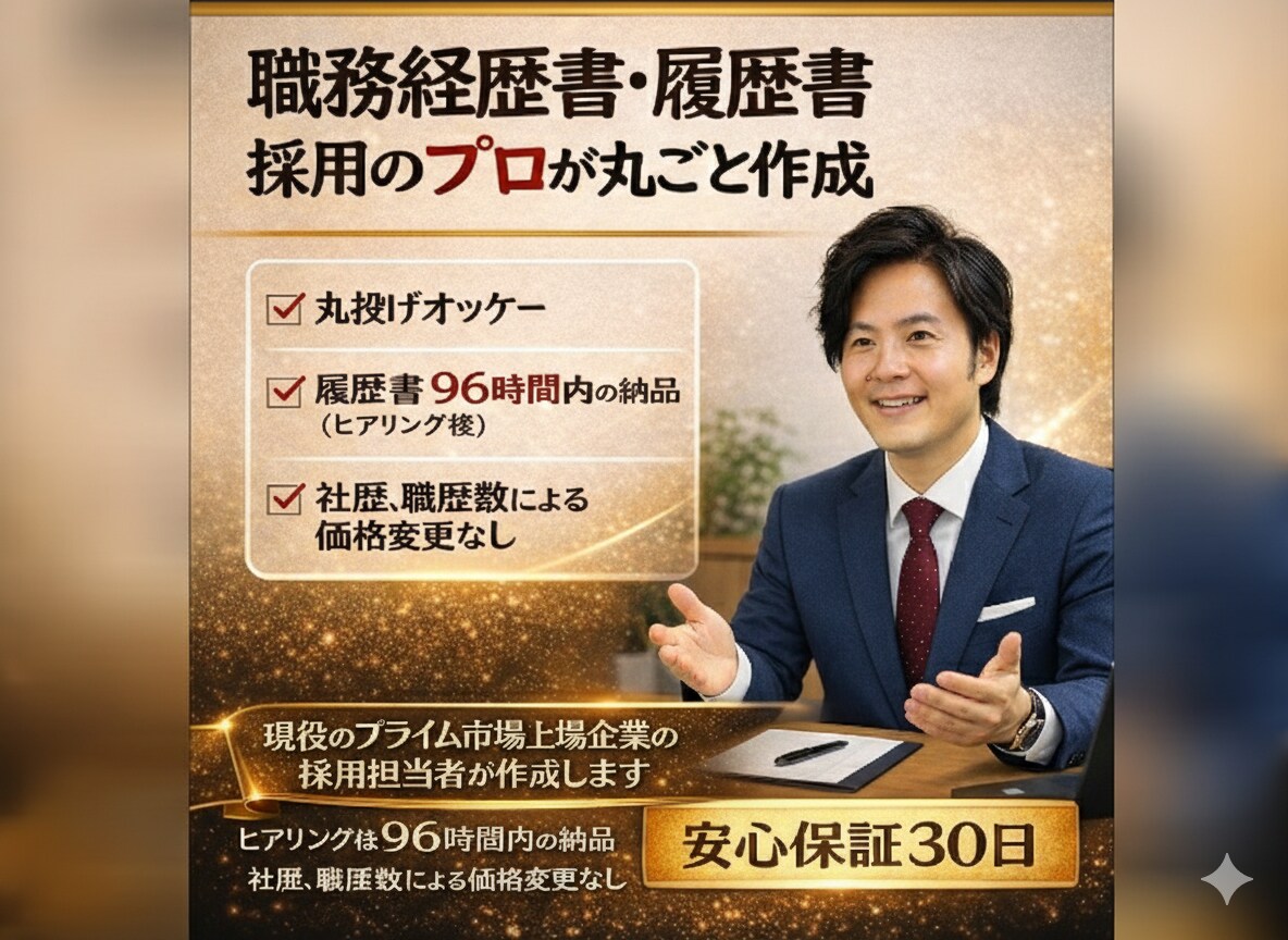 東証プライム企業の採用担当が職務経歴書を作成します 「どこが評価されるか」を熟知採用担当の視点で内定率大幅UP イメージ1