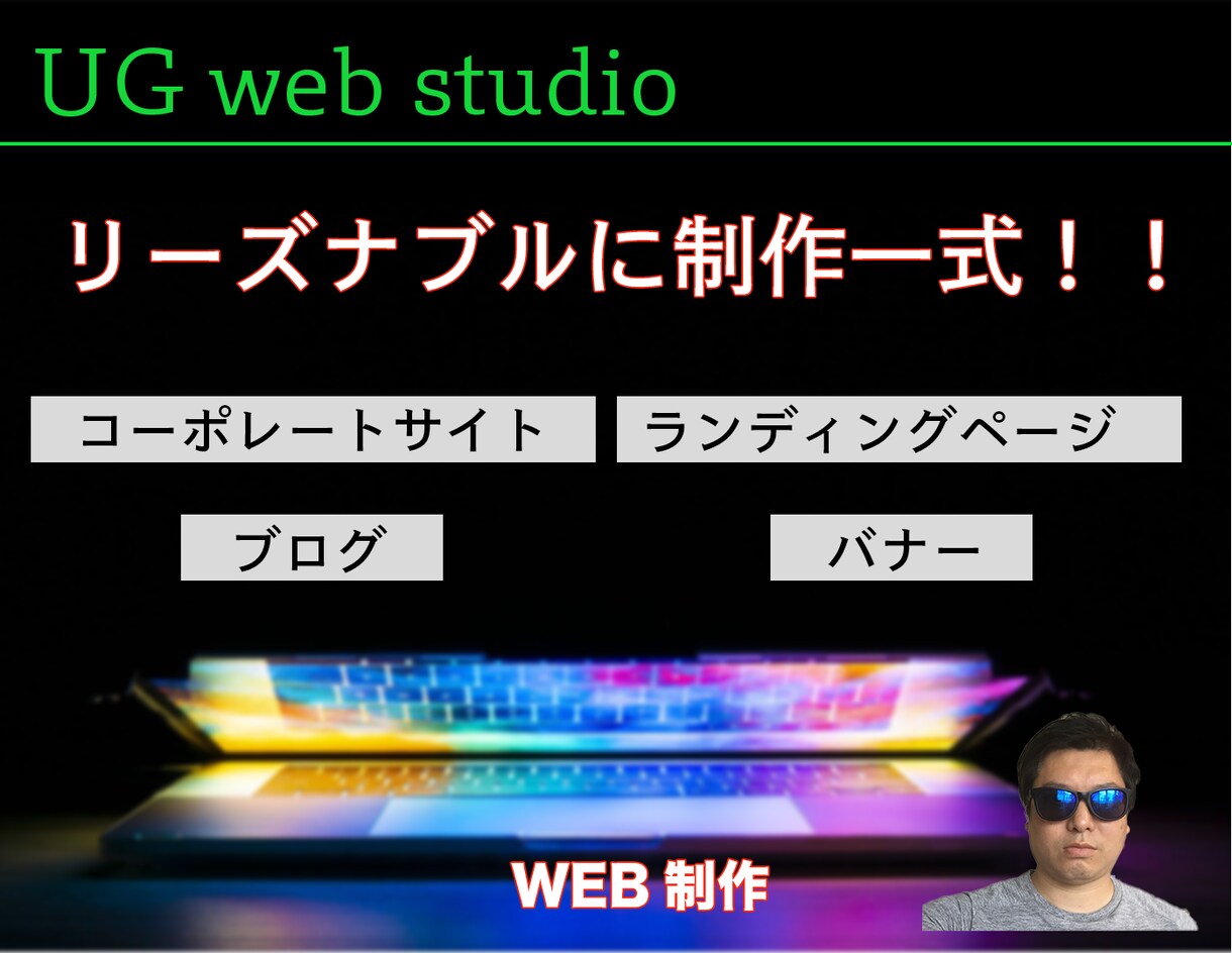 Web制作一式をお受けできます リーズナブルで品質よく、対応いたします！ イメージ1