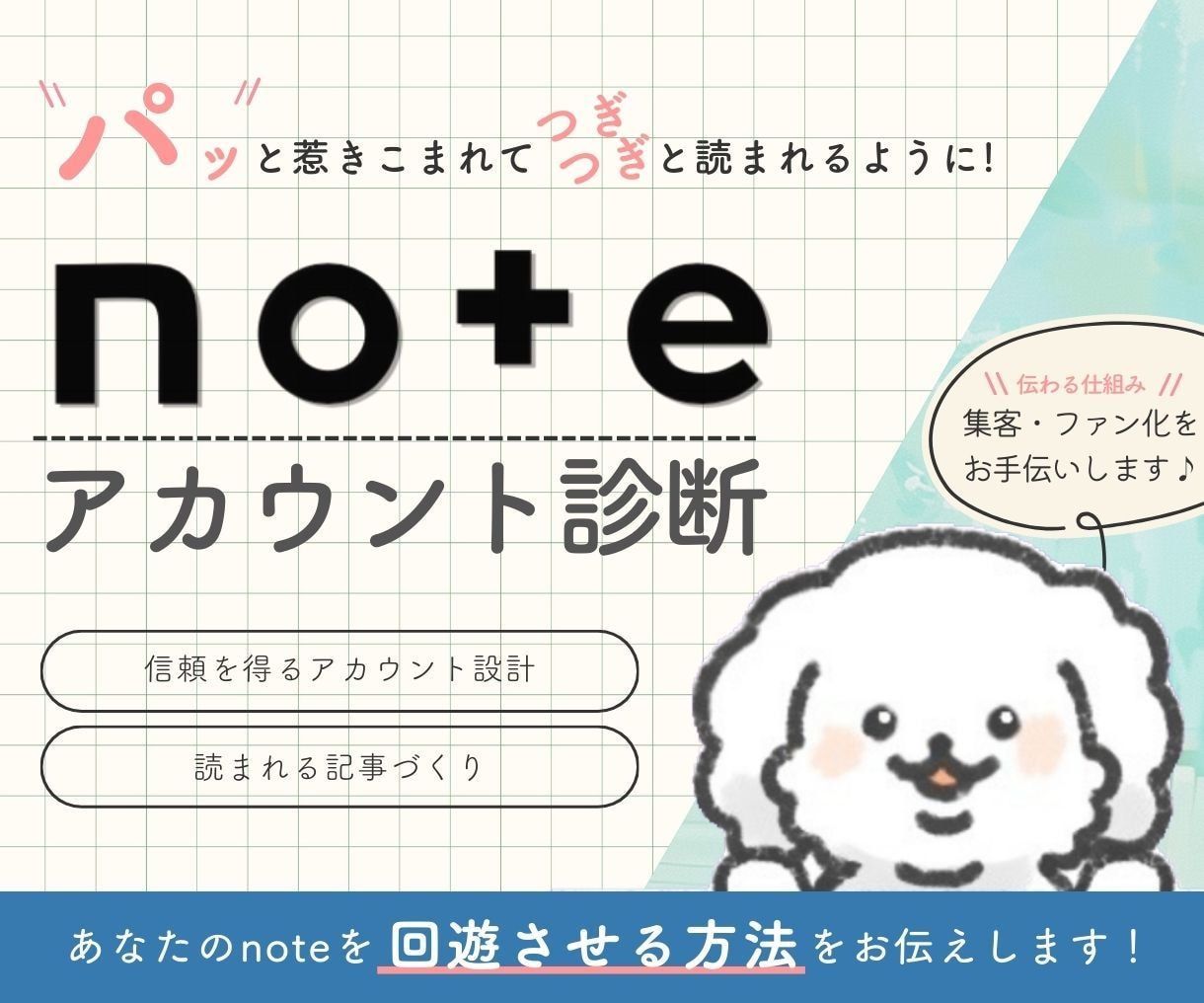 あなたのnote「届く・伝わる」場所に成長させます 導線設計・トップページの見直しで次々と読まれる発信拠点に イメージ1