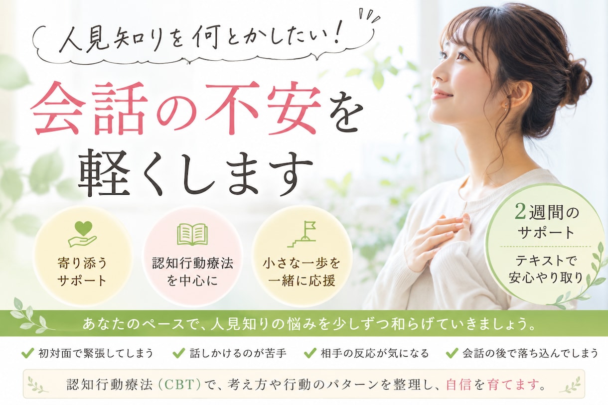 人見知りを何とかしたい！！会話の不安を軽くします 認知行動療法を中心に、人見知りの改善をお手伝いします！ イメージ1