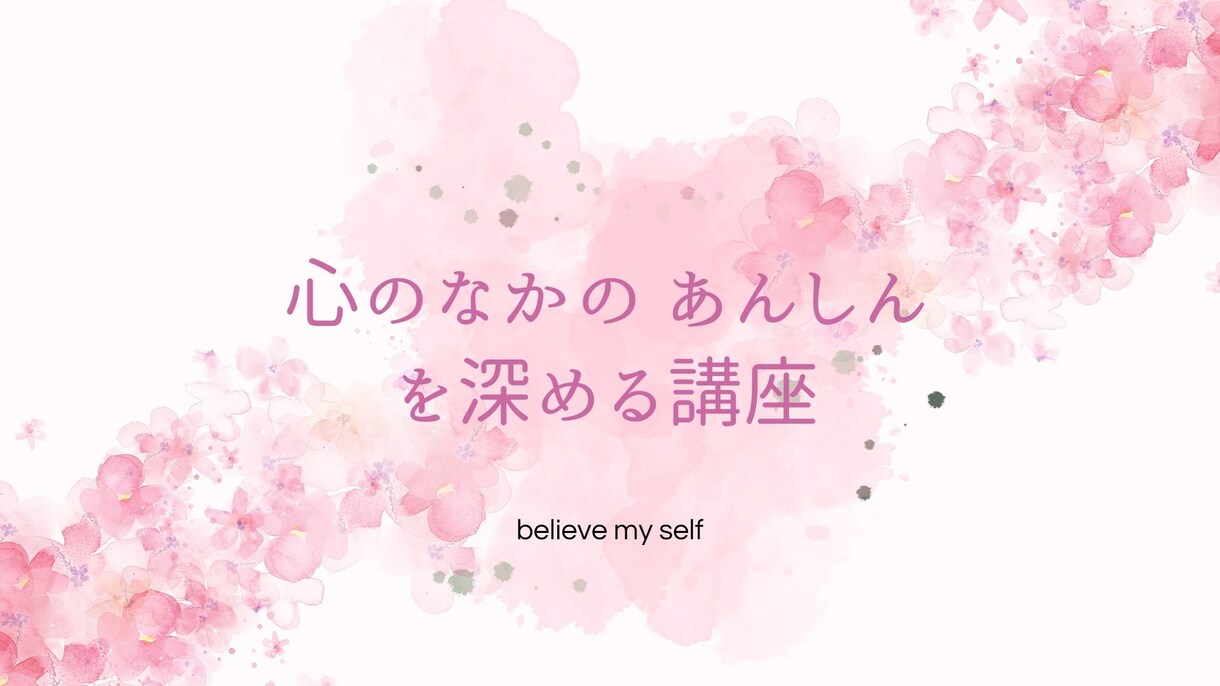 心のなかの安心を深める講座をします 自分を知る、心を整える方法をお伝えします イメージ1