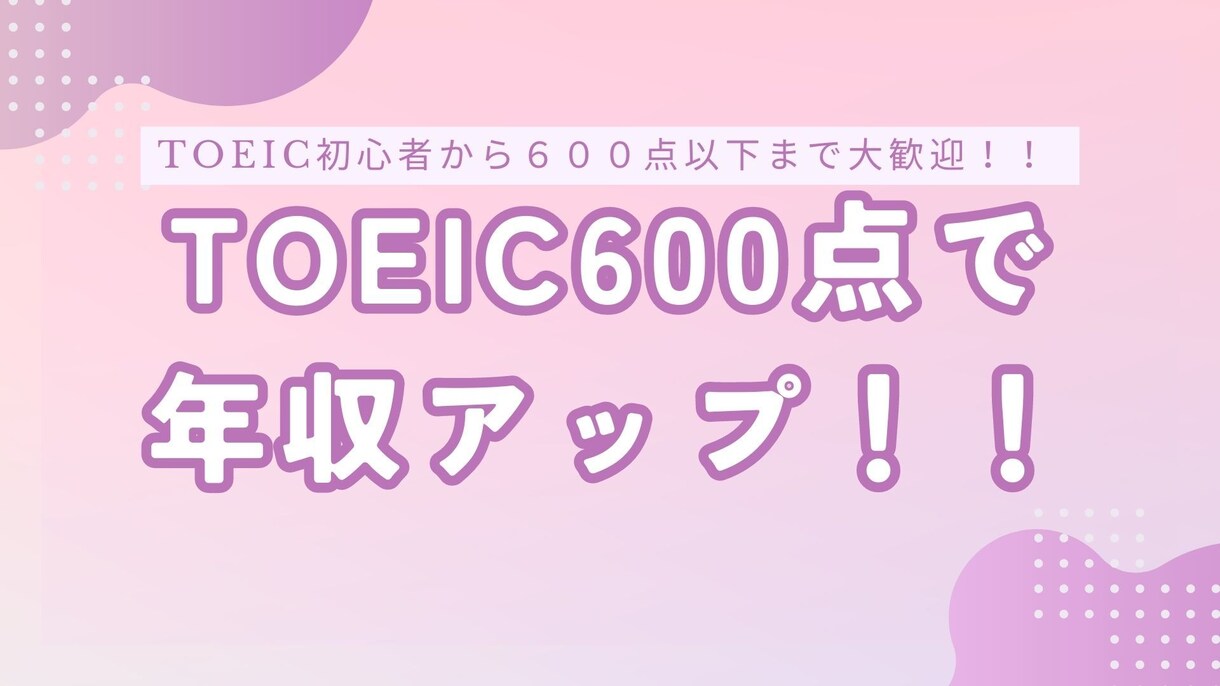 TOEIC600点に最速で到達させます 【対象】TOEIC600点未満の方を育てます！！ イメージ1