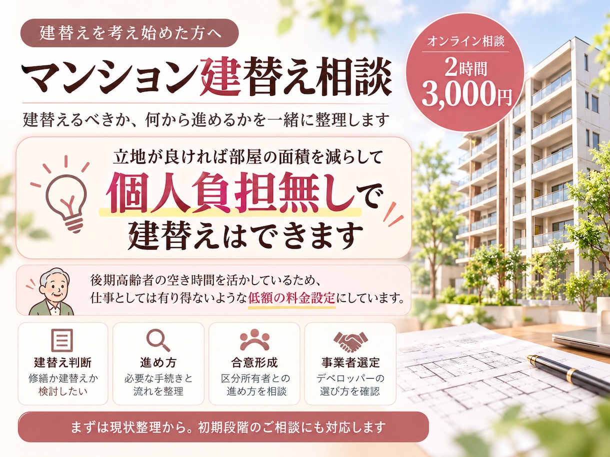 マンション建替えのお悩みにアドバイスします 建替え判断から合意形成までご相談いただけます イメージ2