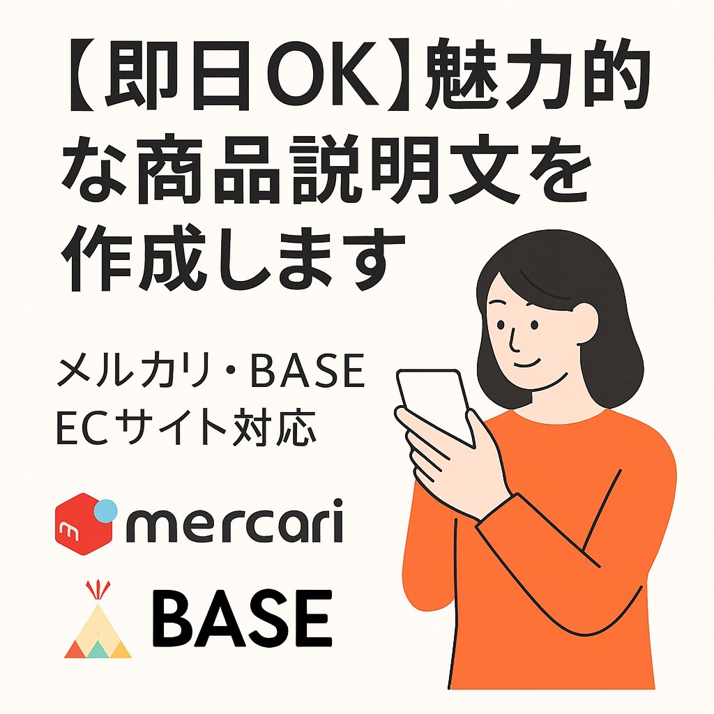 即日OK！商品が売れる説明文を作成します 即日対応！魅力を引き出す商品説明文 イメージ1