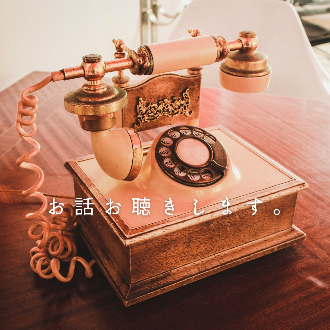 誰にも話せなかった重い話、お聴きします 違和感を感じられたら断りなくお電話を切ってOK ☎ イメージ1