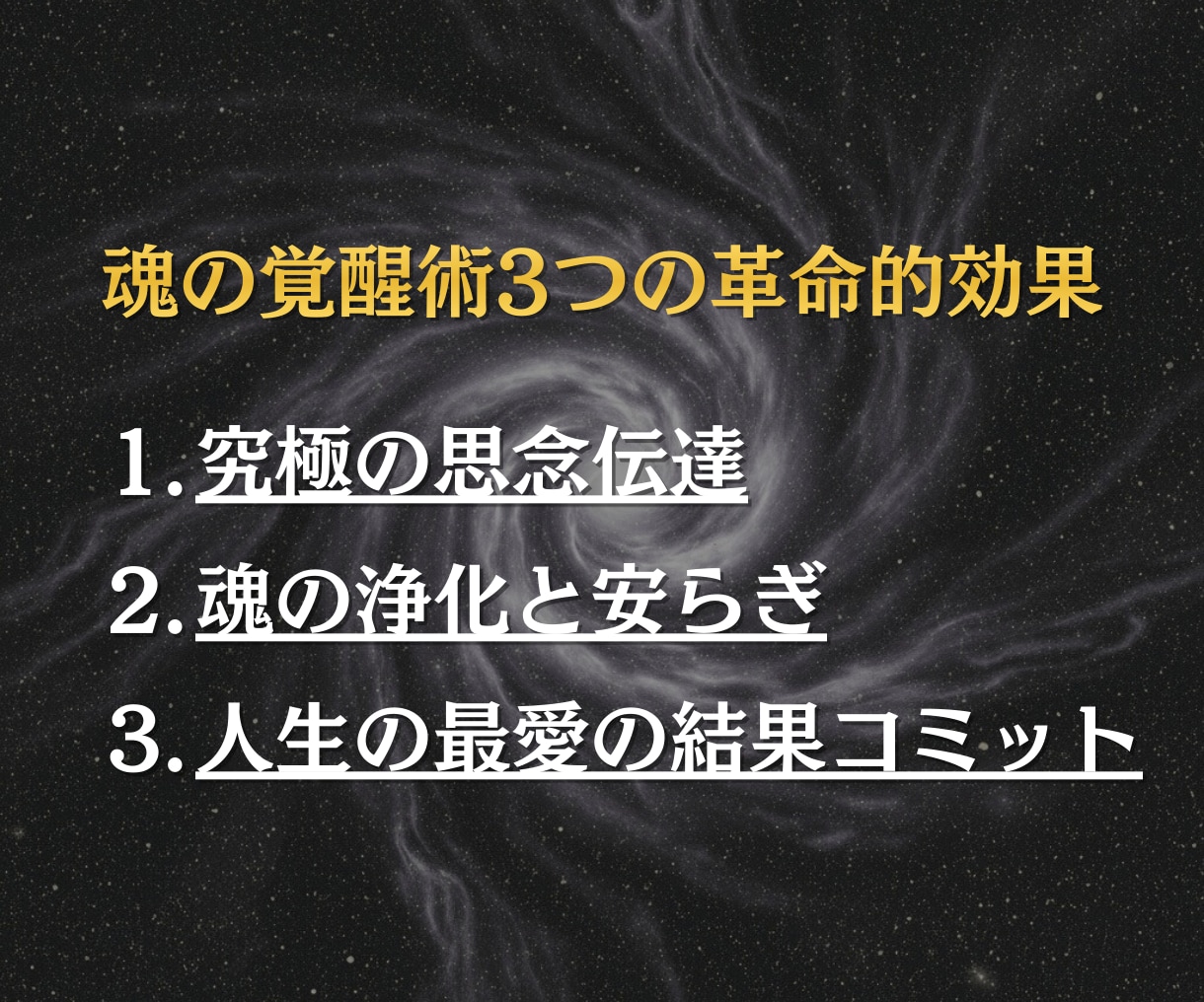 究極の念の法則で魂を覚醒させ人生を好転させます 数より質。命を懸けた「最愛の結果」へ導きます。 イメージ2
