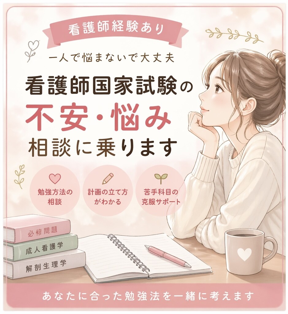 国家試験の不安や勉強の悩み、やさしく相談に乗ります 勉強方法・苦手分野の克服まで、一人で悩まず一緒に進めましょう イメージ1