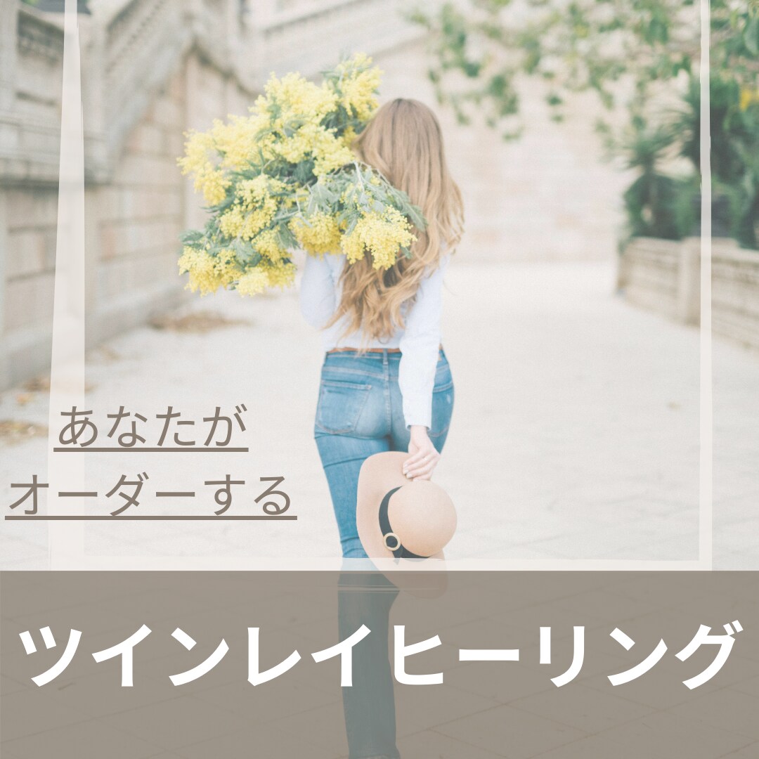 ツインレイヒーリング　あなたのオーダーでつくります 必要なヒーリングをセッションで明らかにしてその後お作りします イメージ1