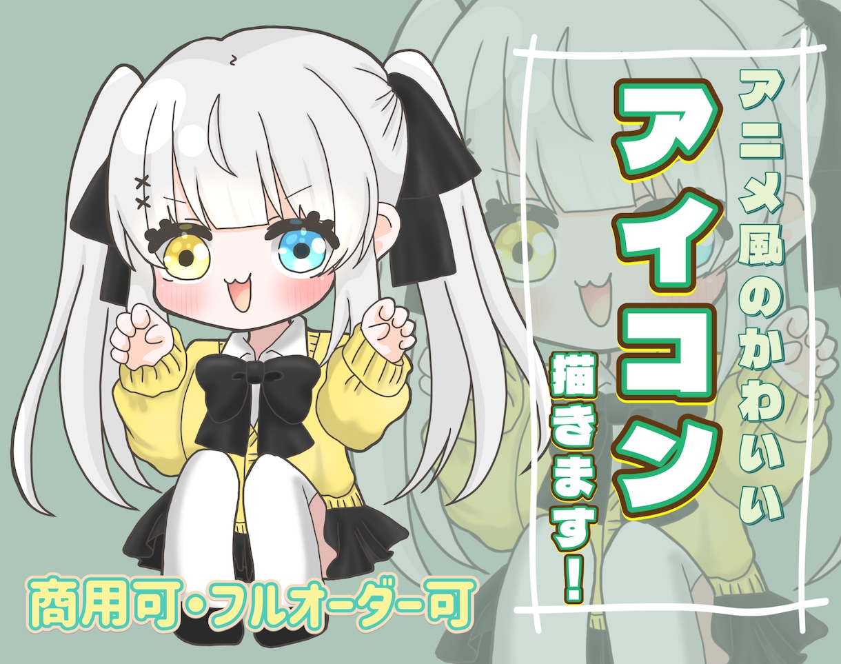 ゆるっとアニメっぽい印象のアイコンを描きます 等身キャラからミニキャラ、似顔絵風イラストお任せ下さい！ イメージ1