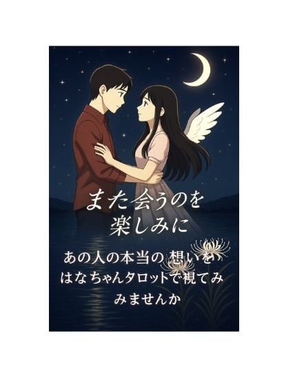 あの人の本当の気持ちタロットで視させていただきます あの人の言葉の本当の意味は？本当の願いは？視てみませんか？ イメージ1