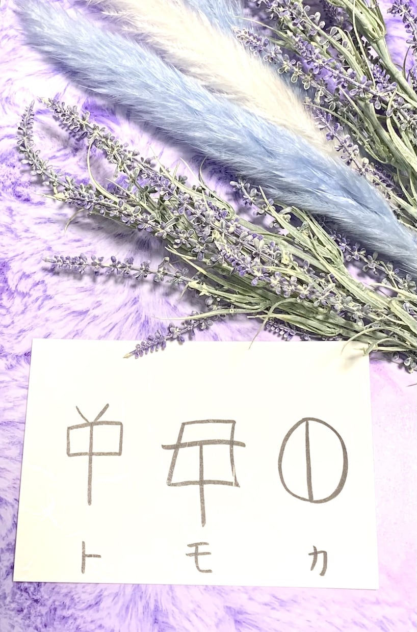 ラストお一人様！モニター価格であなたの未来占います 貴方の名前に込められたフトマニの導きを教えます。 イメージ5