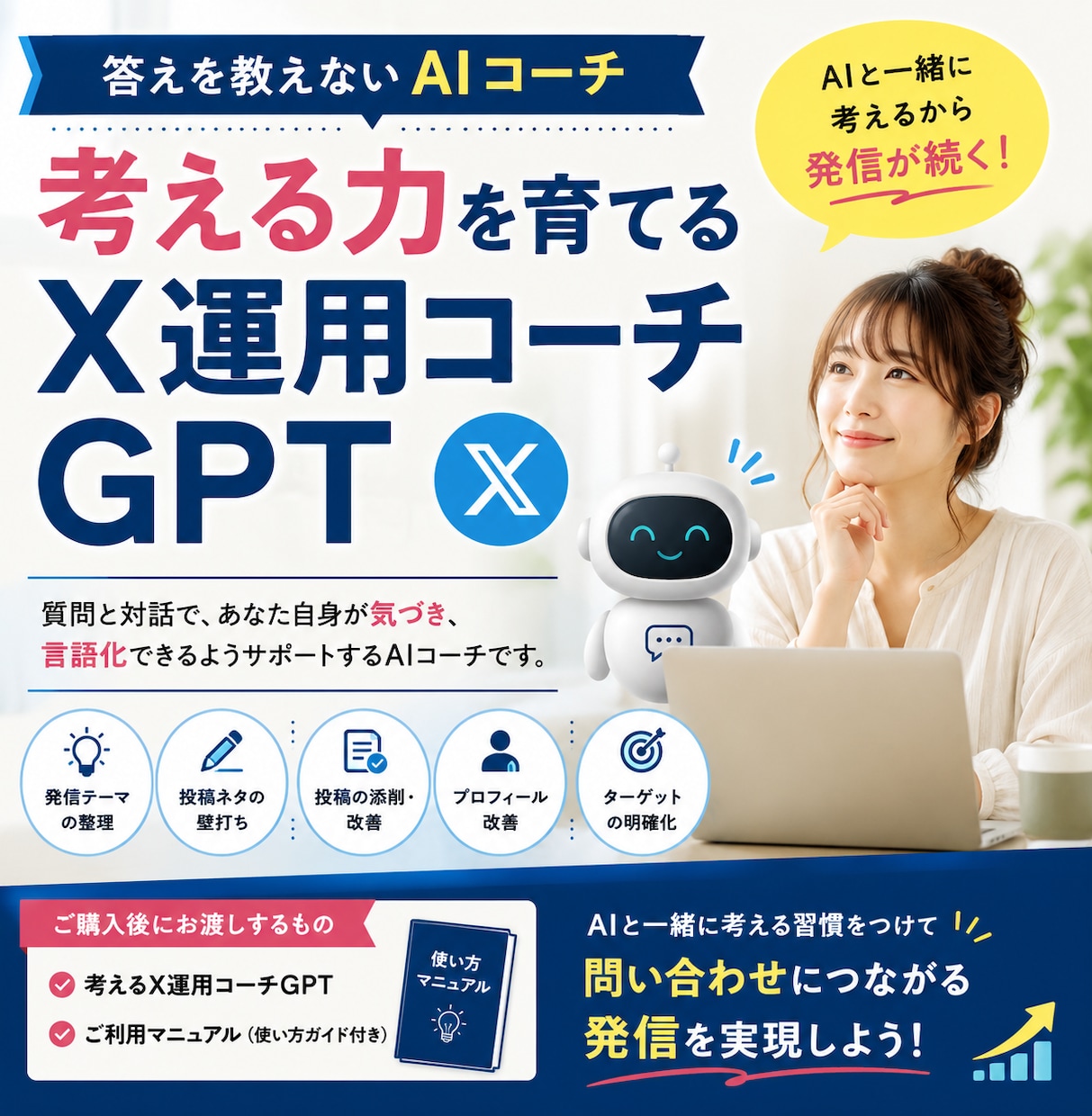 X運用が続く「考えるAIコーチGPT」を提供します AIと一緒に考えるから、X発信が続く。 イメージ1