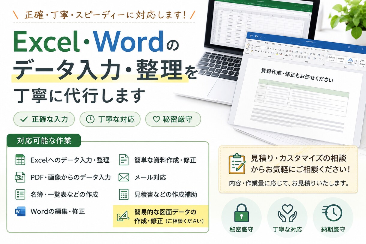 Excel・Wordの入力・整理を丁寧に代行します 営業経験者がおこなう、気が利く作業をモットーに イメージ1