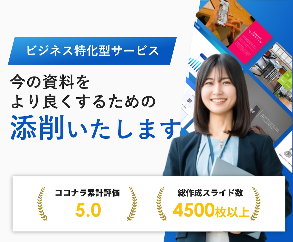 パワーポイント資料の添削・アドバイスいたします 今ある資料を活かし、分かりやすく整えます イメージ1