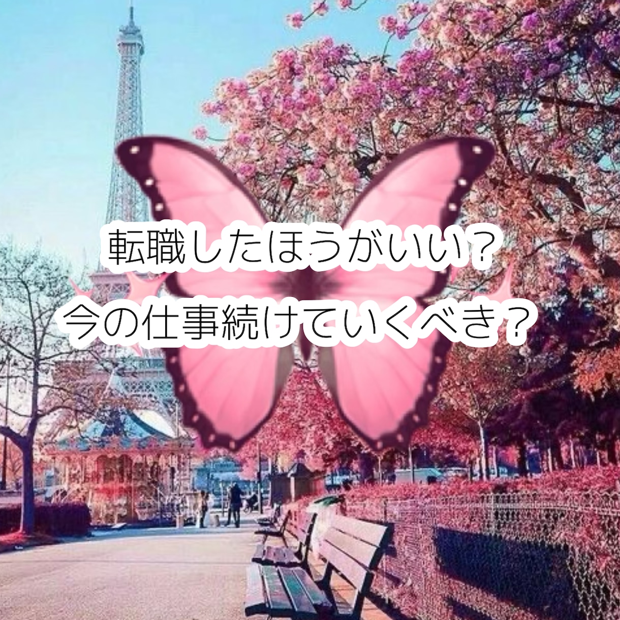 お仕事のお悩み占います 転職すべき？それとも今のお仕事続けるべき？ イメージ1