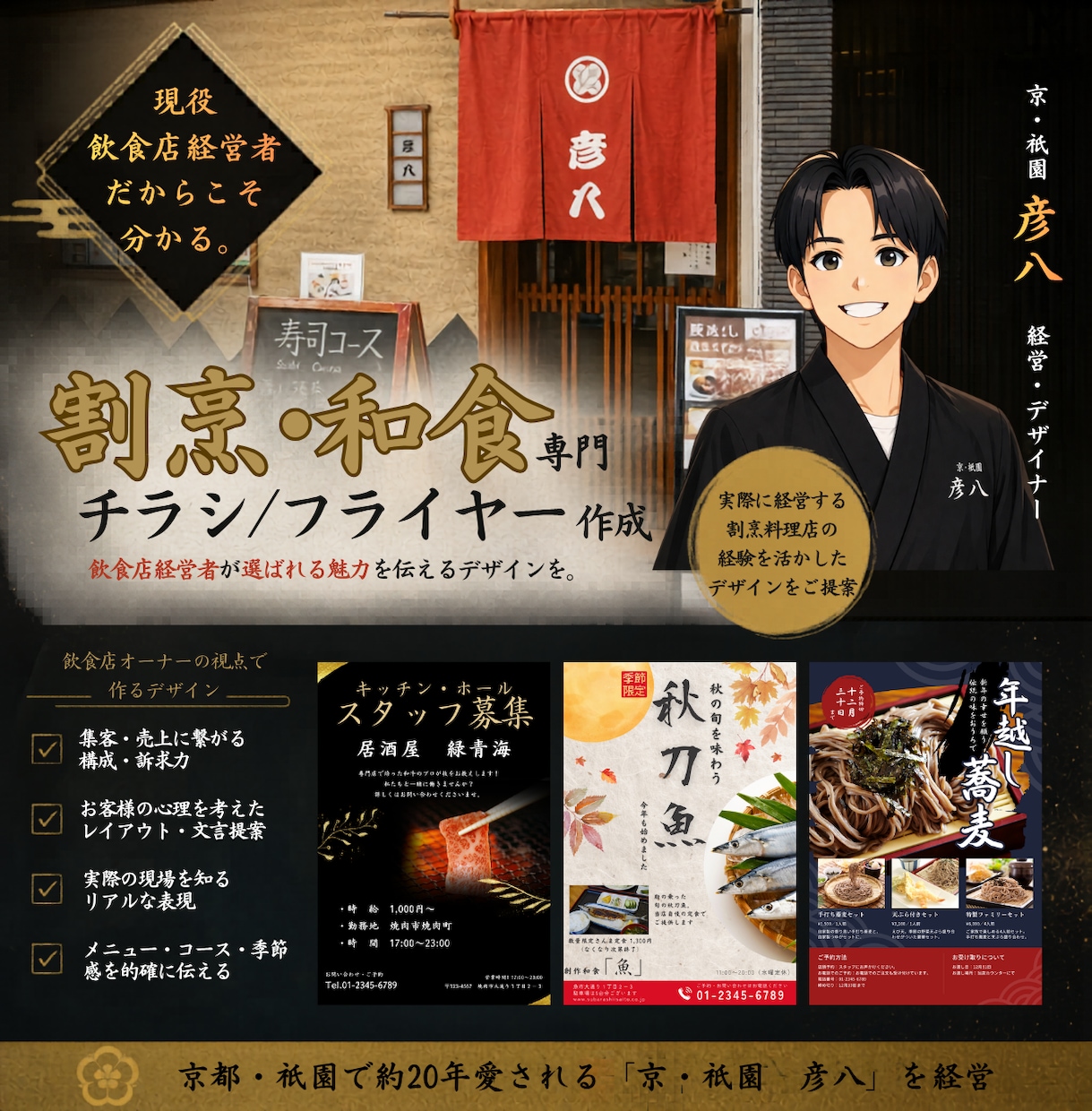 割烹・和食専門｜割烹料理経営者がチラシを制作します 割烹料理屋の経営者が実際に集客に繋がった視点でデザインします イメージ1