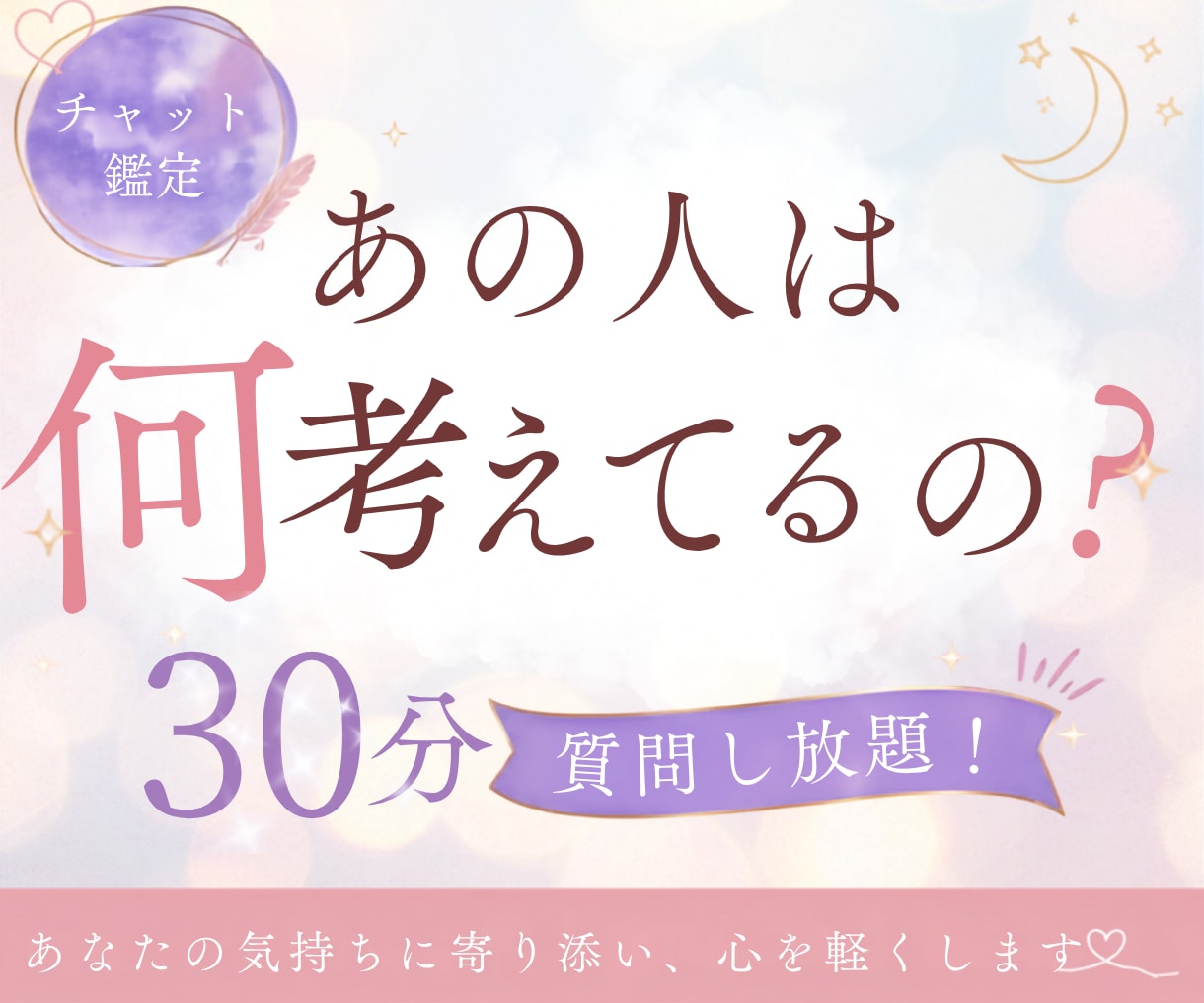 私から動くべき？30分チャットで彼の本音を視ます 深夜2時迄◎片思い/W不倫/遠距離◆ただ話したいだけでもOK イメージ1