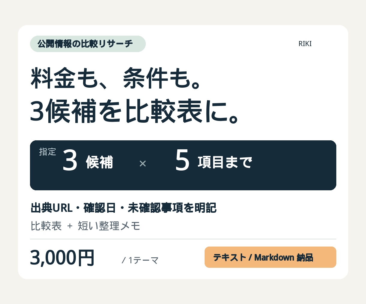 公式情報から3候補の比較表を作成します 料金・条件の違いを整理／出典URLと確認日付き イメージ1