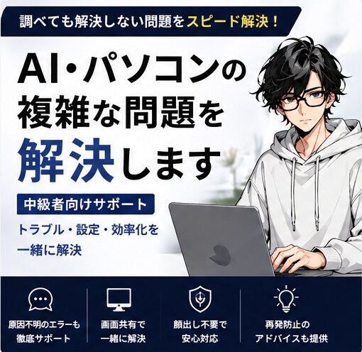 中級者向け｜AI・PCの問題を解決します Excel関数や画面録画、ソフトの使い方などをスピード解決！ イメージ1