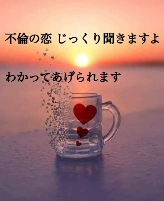 不倫のお話しも否定せず７日間聞きます どんな恋でも話したい！ 人に言えない恋も話したい！ イメージ1